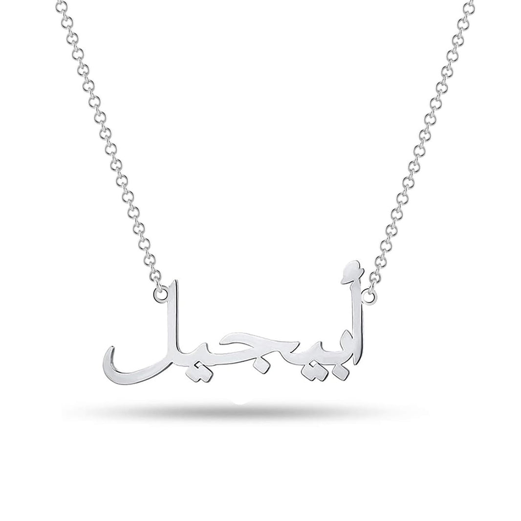 Personalized silver Arabic name necklace